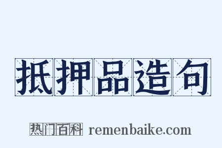 抵押品造句是什么意思的图片